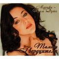 CD-диск ТАМАРА ГВЕРДЦИТЕЛИ - МУЗЫКА - ХРАМ ДУШИ