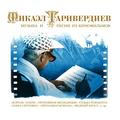 CD-диск МИКАЭЛ ТАРИВЕРДИЕВ - МУЗЫКА И ПЕСНИ ИЗ КИНОФИЛЬМОВ