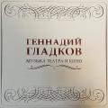 ГЕННАДИЙ ГЛАДКОВ - МУЗЫКА ТЕАТРА И КИНО (5 LP)