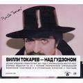 CD-диск ВИЛЛИ ТОКАРЕВ - НАД ГУДЗОНОМ (DELUXE, LIMITED EDITION, REMASTERED)