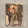 CD-диск ВЕРОНИКА ДОЛИНА - НЕ ОТПУСКАЙ