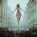 Виниловая пластинка 4 АПРЕЛЯ - НЕВЕСОМОСТЬ