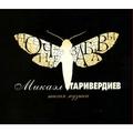 CD-диск МИКАЭЛ ТАРИВЕРДИЕВ - НОЧНЫЕ ЗАБАВЫ (ТИХАЯ МУЗЫКА)
