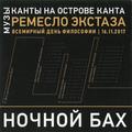 CD-диск МИХАИЛ АРКАДЬЕВ - НОЧНОЙ БАХ