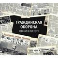 CD-диск ГРАЖДАНСКАЯ ОБОРОНА - ПЕСНИ В ПУСТОТУ (2CD)