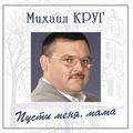 МИХАИЛ КРУГ - ПУСТИ МЕНЯ, МАМА (COLOUR)