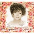 CD-диск ЭДИТА ПЬЕХА - РАЗВЕ ПРИВЫКАЮТ К ЧУДЕСАМ (2 CD)
