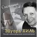 CD-диск ЭДУАРД ХИЛЬ - СЧАСТЛИВЫЙ ДЕНЬ - ПЕСНИ ЛЕНИНГРАДСКИХ КОМПОЗИТОРОВ