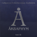 АКВАРИУМ - СОБРАНИЕ ЕСТЕСТВЕННЫХ АЛЬБОМОВ ТОМ III (5 LP, 180 GR)