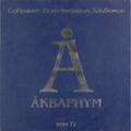 АКВАРИУМ - СОБРАНИЕ ЕСТЕСТВЕННЫХ АЛЬБОМОВ ТОМ IV (5 LP, 180 GR)