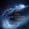 CD-диск РАДА И ТЕРНОВНИК - ТЫ ХРУСТАЛЬНЫЙ ДРАКОН