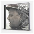 CD-диск ВИЗБОР ЮРИЙ - УЛЕТАЕМ