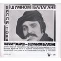 CD-диск ВИЛЛИ ТОКАРЕВ  - В ШУМНОМ БАЛАГАНЕ (DELUXE, LIMITED EDITION, REMASTERED)