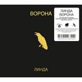 CD-диск ЛИНДА - ВОРОНА (DELUXE EDITION)