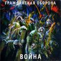 ГРАЖДАНСКАЯ ОБОРОНА - ВОЙНА (REISSUE, REMASTERED)