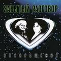 Виниловая пластинка ЗАБЫТЫЙ РАЗГОВОР - ВОЗВРАЩЕНИЕ (REISSUE)