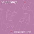 Виниловая пластинка УНДЕРВУД - ВСЕ ПРОЙДЕТ, МИЛАЯ (LIMITED EDITION, REISSUE, 200GR)
