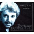 CD-диск ВЯЧЕСЛАВ ДОБРЫНИН - Я БОЮСЬ ТВОЕЙ ЛЮБВИ. НОВЫЕ ПЕСНИ О ВЕЧНОМ