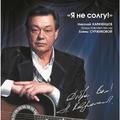CD-диск НИКОЛАЙ КАРАЧЕНЦОВ - Я НЕ СОЛГУ! - ПЕСНИ ЕЛЕНЫ СУРЖИКОВОЙ