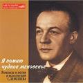 CD-диск СЕРГЕЙ ЛЕМЕШЕВ - Я ПОМНЮ ЧУДНОЕ МГНОВЕНЬЕ