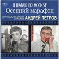 САУНДТРЕК - Я ШАГАЮ ПО МОСКВЕ, ОСЕННИЙ МАРАФОН