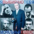 Виниловая пластинка МОРАЛЬНЫЙ КОДЕКС - Я ВЫБИРАЮ ТЕБЯ (LIMITED, COLOUR, 2 LP)