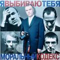 МОРАЛЬНЫЙ КОДЕКС - Я ВЫБИРАЮ ТЕБЯ (LIMITED, COLOUR, 2 LP)