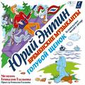 Виниловая пластинка САУНДТРЕК - ЮРИЙ ЭНТИН, ГЕННАДИЙ ГЛАДКОВ: БРЕМЕНСКИЕ МУЗЫКАНТЫ, ГОЛУБОЙ ЩЕНОК (LIMITED)