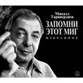 CD-диск МИКАЭЛ ТАРИВЕРДИЕВ - ЗАПОМНИ ЭТОТ МИГ - ИЗБРАННОЕ (2 CD)