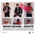 CD-диск ВИЛЛИ  ТОКАРЕВ - ЗОЛОТО!