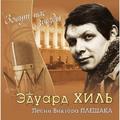 CD-диск ЭДУАРД ХИЛЬ - ЗОВУТ НАС ЗВЕЗДЫ