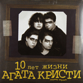 Виниловая пластинка АГАТА КРИСТИ - 10 ЛЕТ ЖИЗНИ (2 LP)