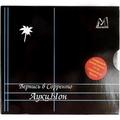 Ретро  АУКЦЫОН - ВЕРНИСЬ В СОРРЕНТО (LIMITED EDITION)