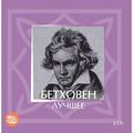 CD-диск BEETHOVEN LUDWIG VAN - ЛУЧШЕЕ (2 CD)