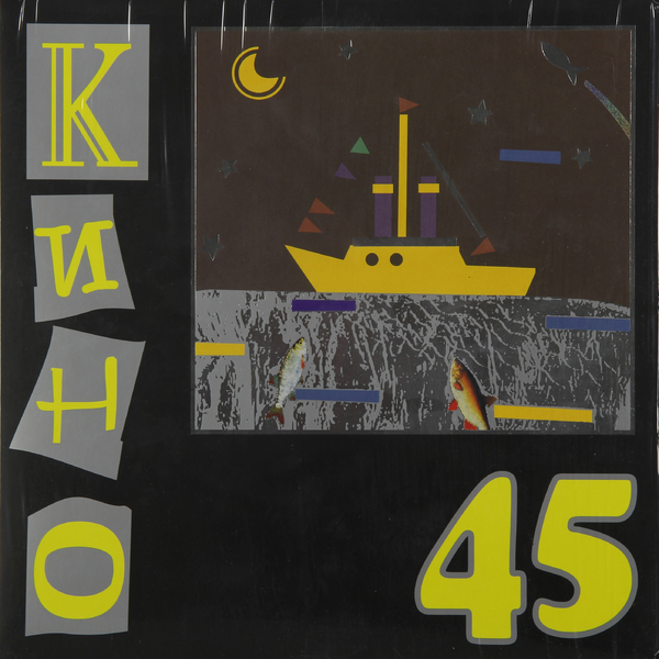 

КИНО КИНО - 45 (180 Gr)