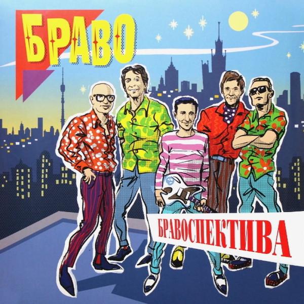 

БРАВО БРАВО - Бравоспектива (2 LP)