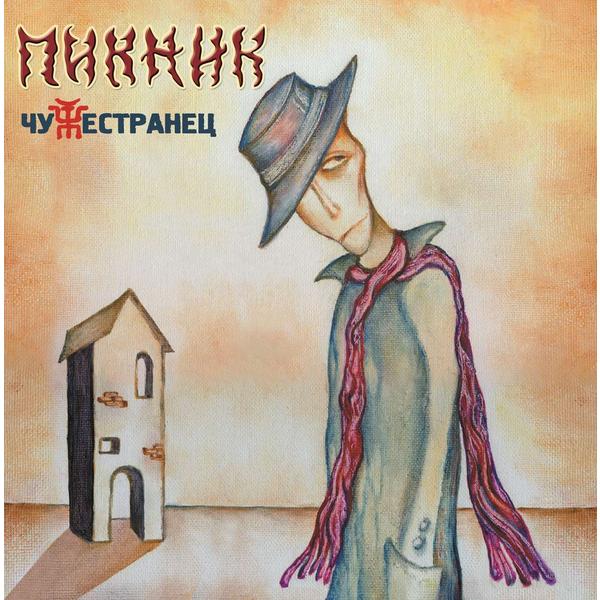 Пикник Пикник - Чужестранец (limited, Colour)