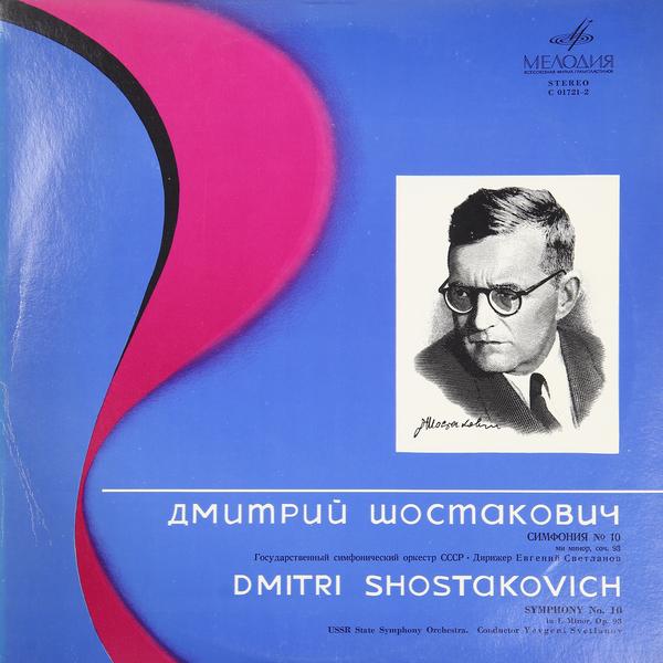 Винтаж - Dmitri Shostakovich: Symphonie № 10 In E Minor, Op. 93 - фото 1