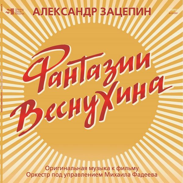 Саундтрек Саундтрек - Фантазии Веснухина (limited, Colour)