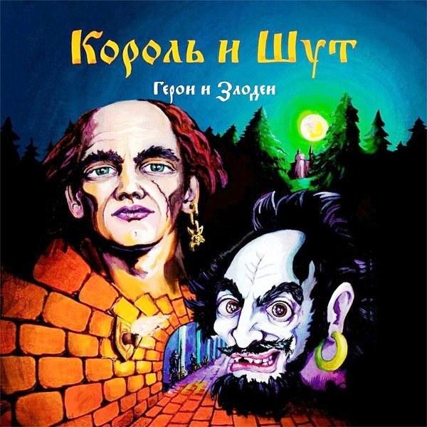 

Король и Шут Король и Шут - Герои и Злодеи (lp + 7 , 45 Rpm), Король и Шут - Герои и Злодеи (lp + 7 , 45 Rpm)