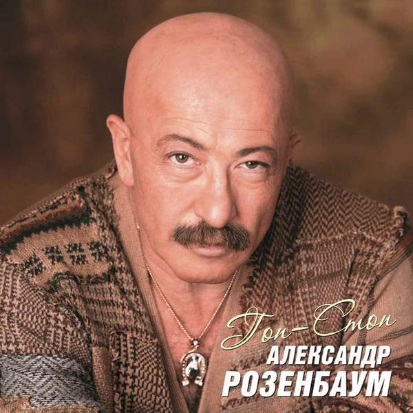 Александр Розенбаум Александр Розенбаум - Гоп-стоп (2 LP)