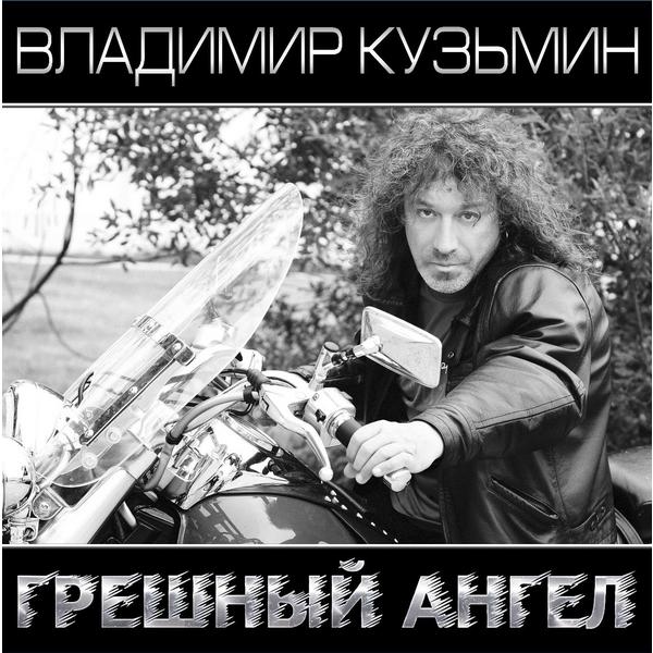 Владимир Кузьмин Владимир Кузьмин - Грешный Ангел (limited, Colour, 2 LP)
