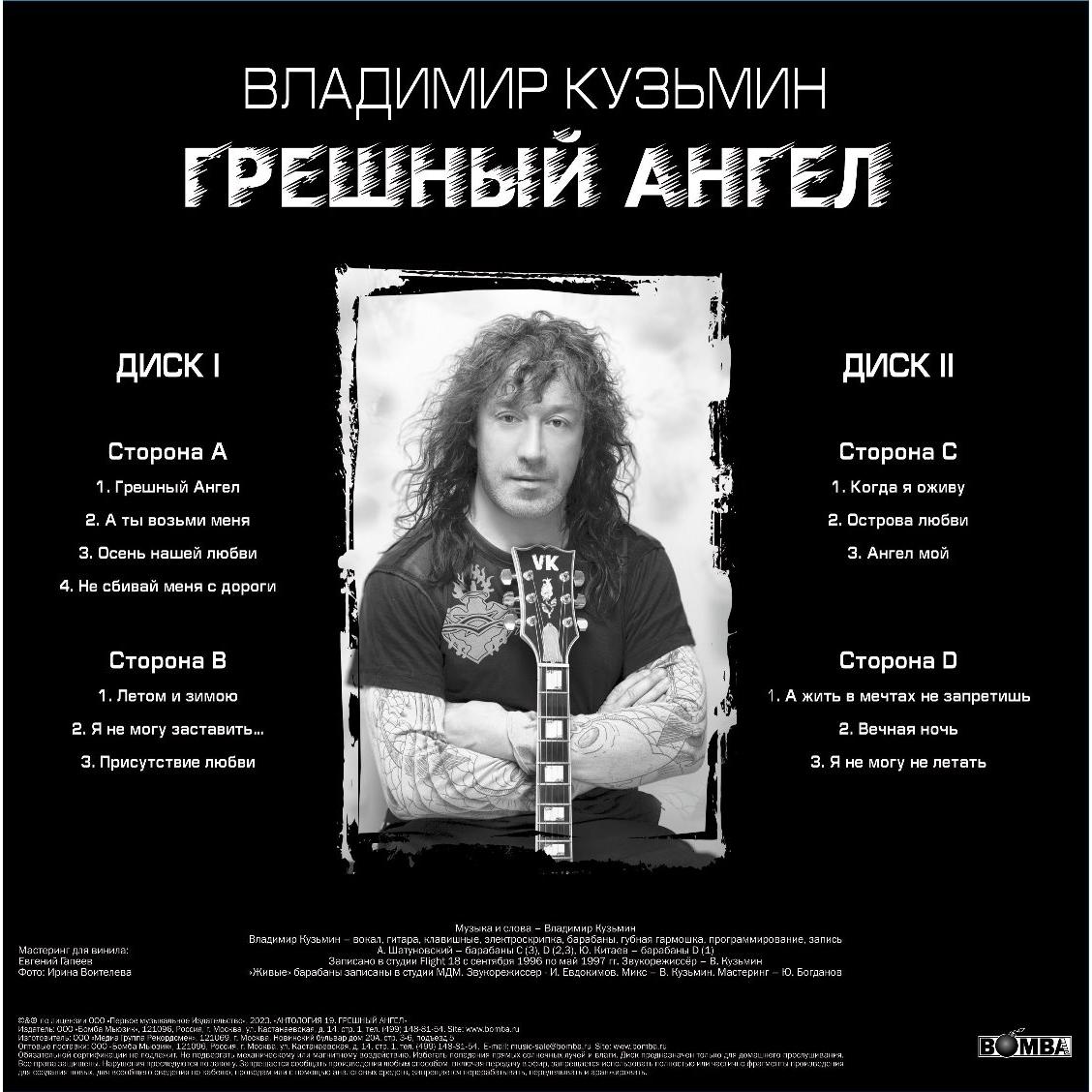 Виниловая пластинка ВЛАДИМИР КУЗЬМИН - ГРЕШНЫЙ АНГЕЛ (COLOUR, 2 LP) |  Купить в магазине Аудиомания