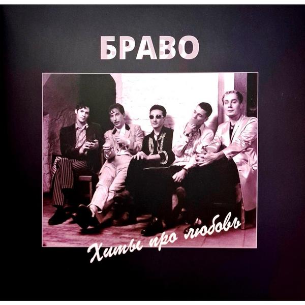 

БРАВО БРАВО - Хиты Про Любовь (2 LP)
