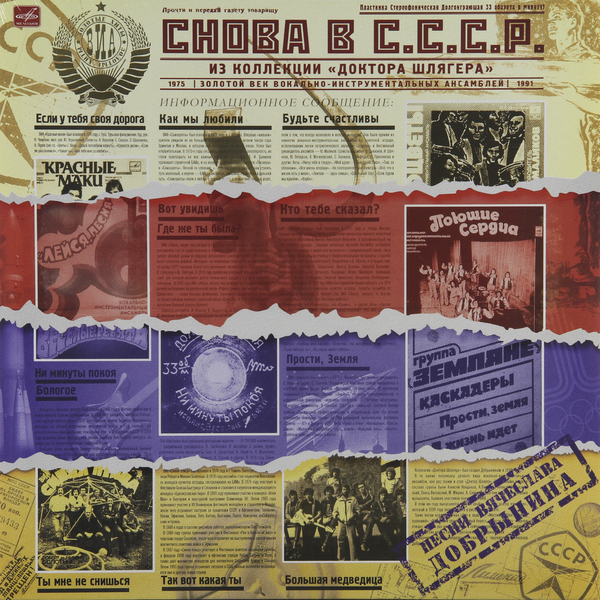 

Various Artists Various ArtistsСнова В Ссср - Хиты Виа