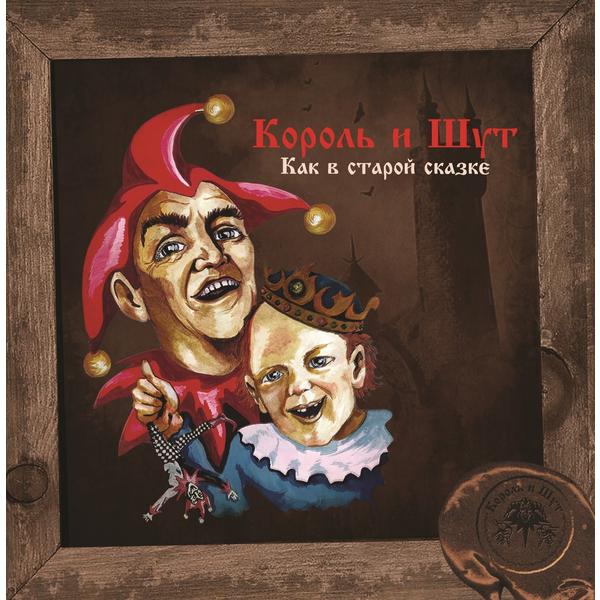 Король и Шут Король и Шут - Как В Старой Сказке (limited) audio cd король и шут как в старой сказке cd