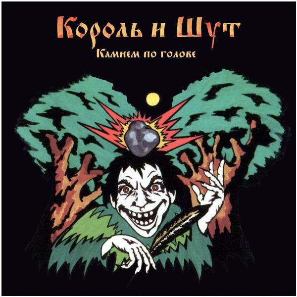 

Король и Шут Король и Шут - Камнем По Голове (colour, Lp + 7 , 45 Rpm), Король и Шут - Камнем По Голове (colour, Lp + 7 , 45 Rpm)
