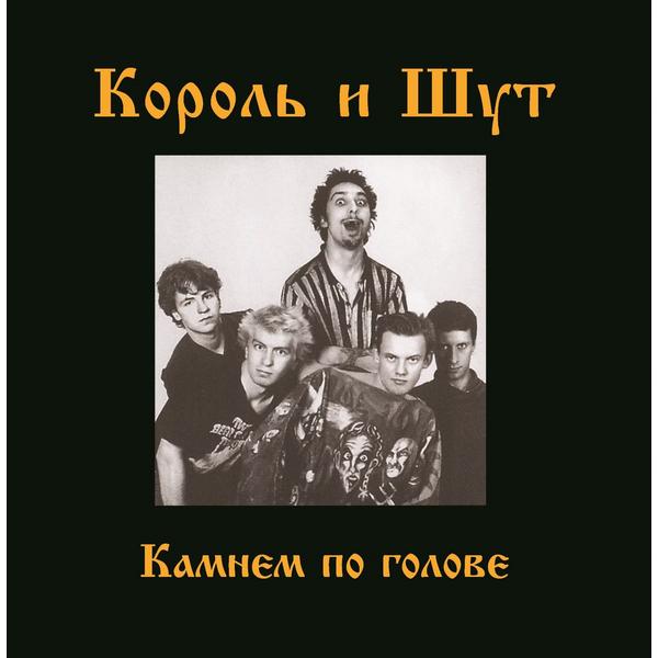 Король и Шут Король и Шут - Камнем По Голове (limited, Colour)