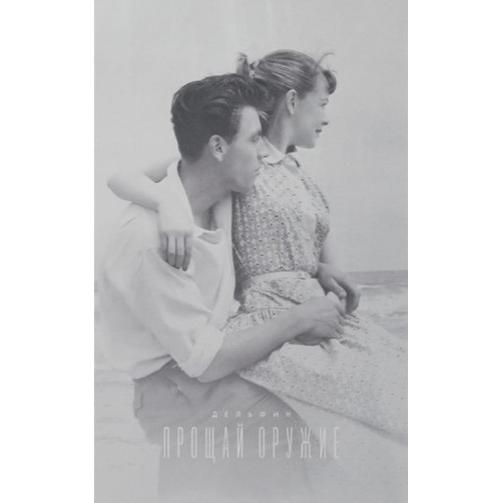 Компакт - кассета ДЕЛЬФИН - ПРОЩАЙ ОРУЖИЕ