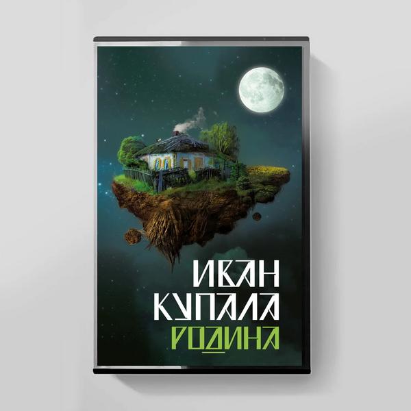Компакт - кассета ИВАН КУПАЛА - РОДИНА 4661010262374